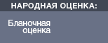 Бланк